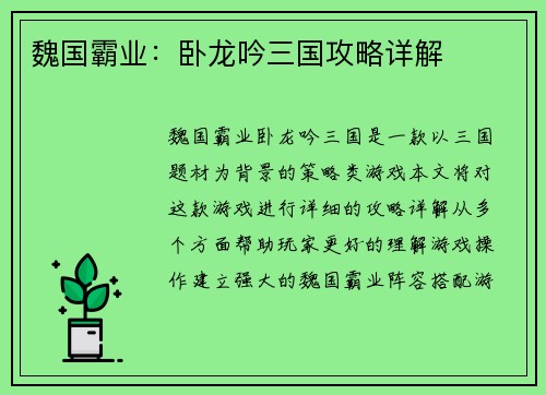 魏国霸业：卧龙吟三国攻略详解