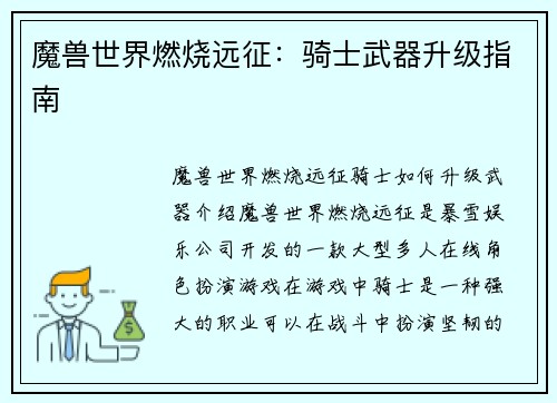 魔兽世界燃烧远征：骑士武器升级指南