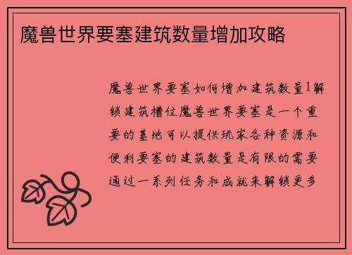 魔兽世界要塞建筑数量增加攻略