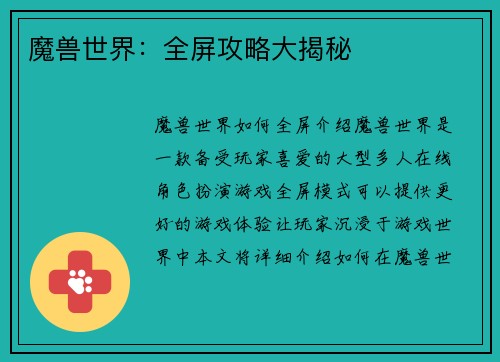 魔兽世界：全屏攻略大揭秘