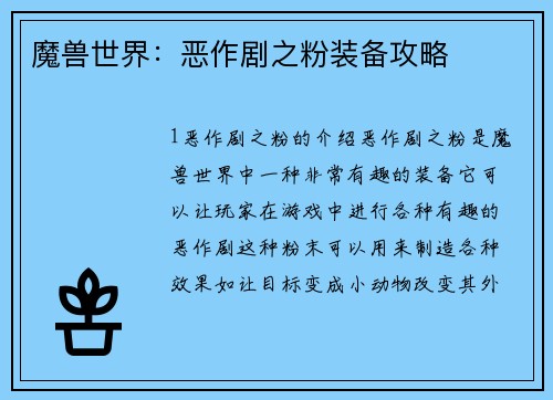 魔兽世界：恶作剧之粉装备攻略