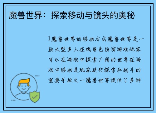 魔兽世界：探索移动与镜头的奥秘