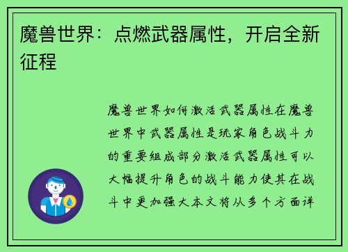 魔兽世界：点燃武器属性，开启全新征程