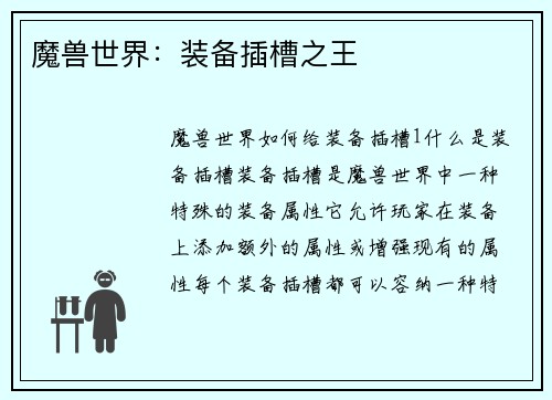 魔兽世界：装备插槽之王