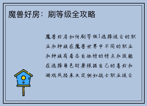 魔兽好房：刷等级全攻略
