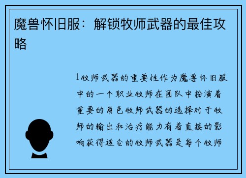 魔兽怀旧服：解锁牧师武器的最佳攻略