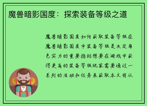 魔兽暗影国度：探索装备等级之道