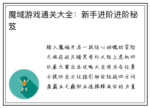 魔域游戏通关大全：新手进阶进阶秘笈