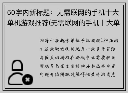50字内新标题：无需联网的手机十大单机游戏推荐(无需联网的手机十大单机游戏推荐——畅玩离线好游戏)