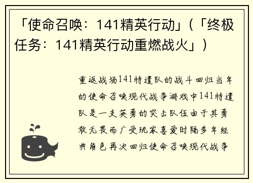 「使命召唤：141精英行动」(「终极任务：141精英行动重燃战火」)