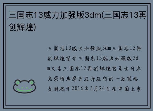 三国志13威力加强版3dm(三国志13再创辉煌)