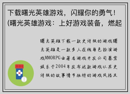 下载曙光英雄游戏，闪耀你的勇气！(曙光英雄游戏：上好游戏装备，燃起战斗激情！)