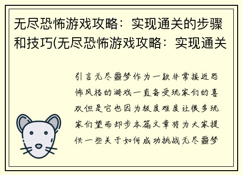 无尽恐怖游戏攻略：实现通关的步骤和技巧(无尽恐怖游戏攻略：实现通关的步骤和技巧详解)