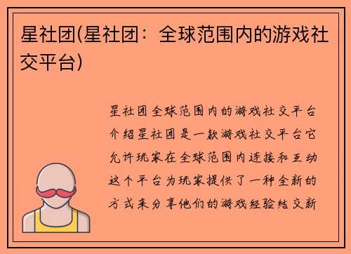 星社团(星社团：全球范围内的游戏社交平台)