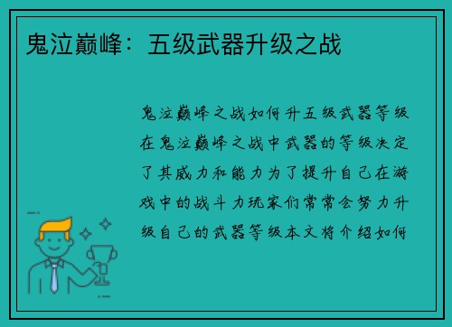 鬼泣巅峰：五级武器升级之战