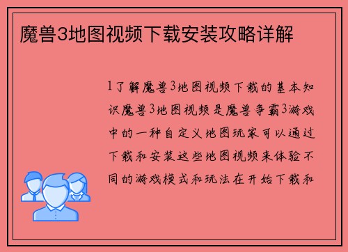魔兽3地图视频下载安装攻略详解