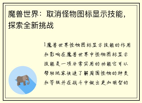 魔兽世界：取消怪物图标显示技能，探索全新挑战