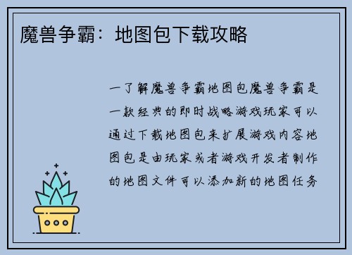 魔兽争霸：地图包下载攻略