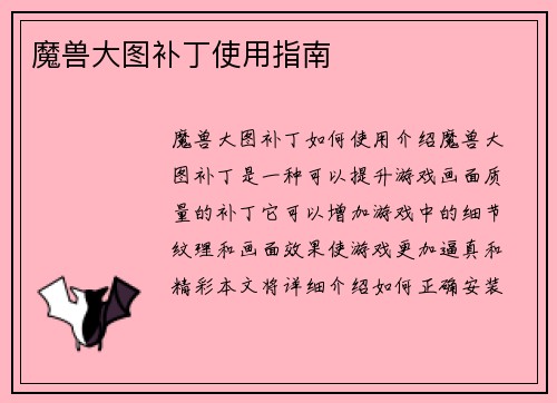 魔兽大图补丁使用指南