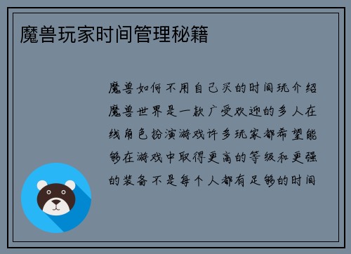 魔兽玩家时间管理秘籍