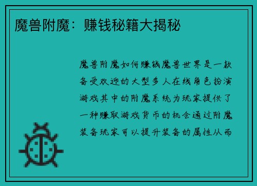 魔兽附魔：赚钱秘籍大揭秘