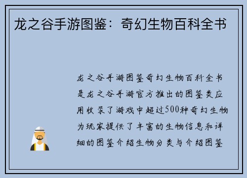 龙之谷手游图鉴：奇幻生物百科全书